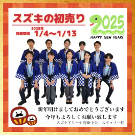 スズキの初売り始まります！！